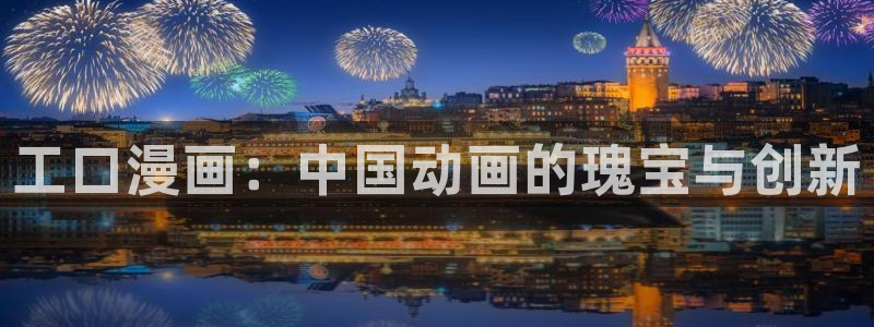 漫画之家软件：工口漫画：中国动画的瑰宝与创新